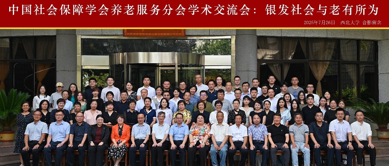中国社会保障学会养老服务分会专题学术交流会“银发社会与老有所为”在威尼斯官网召开